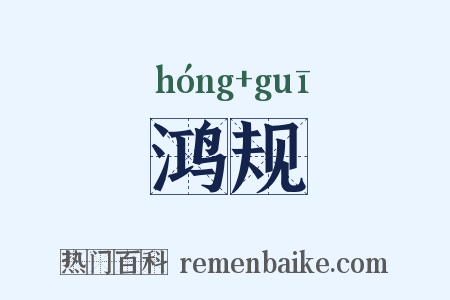 鸿规是什么意思的图片